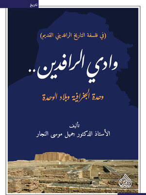 cover image of وادي الرافدين وحدة الجغرافية وبلاد الوحدة